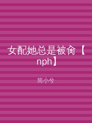 女配她总是被肏【nph】