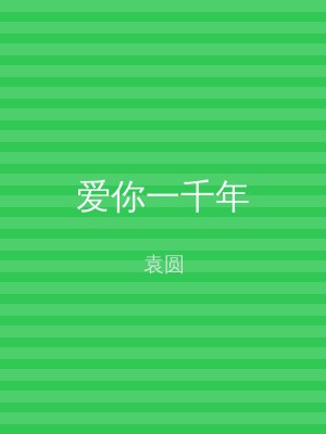 爱你一千年