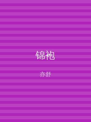锦袍