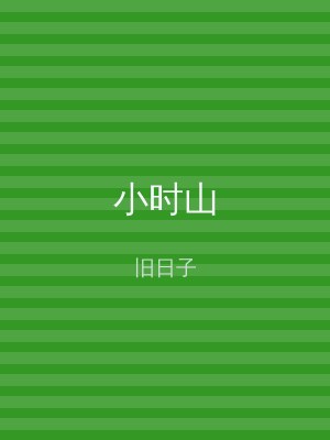 小时山