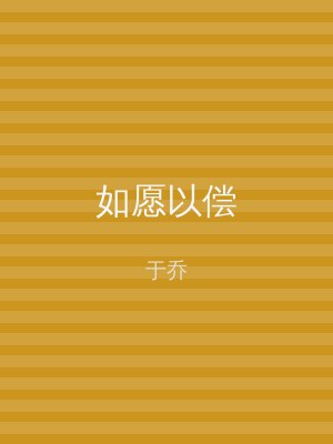 如愿以偿