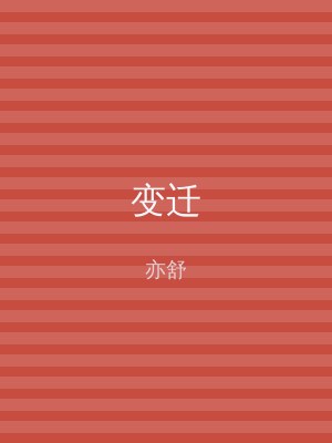 变迁