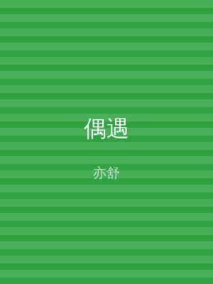 偶遇