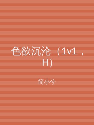 色欲沉沦（1v1，H）