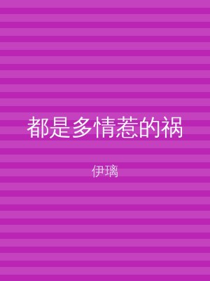 都是多情惹的祸