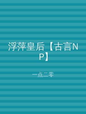 浮萍皇后【古言NP】