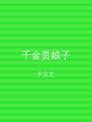 千金贵娘子