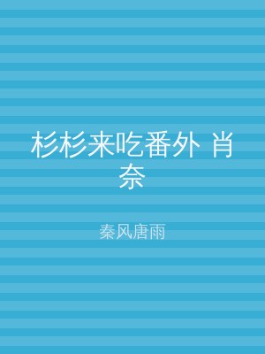 杉杉来吃番外 肖奈