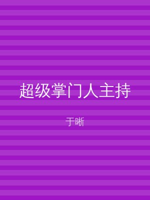 超级掌门人主持