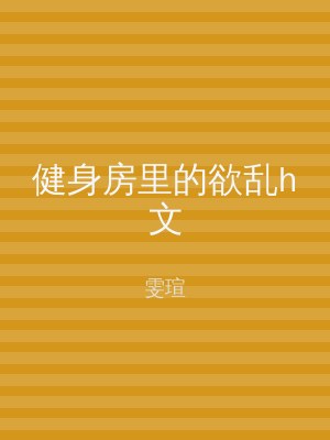 健身房里的欲乱h文