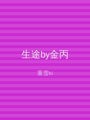 生途by金丙