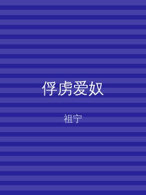 俘虏爱奴