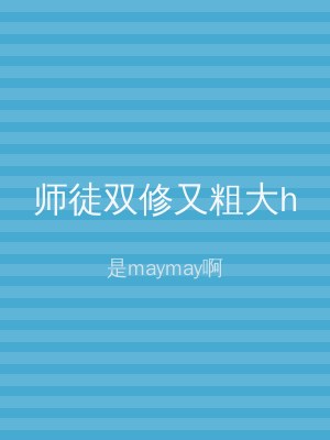 师徒双修又粗大h