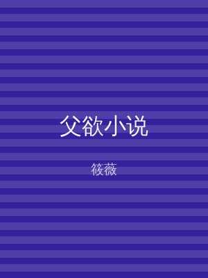 父欲小说