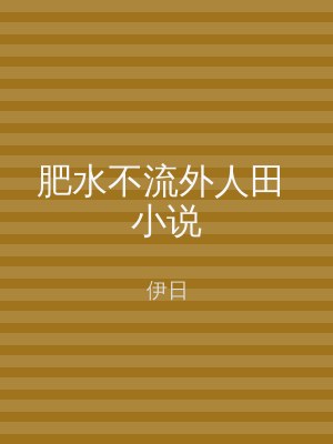 肥水不流外人田 小说