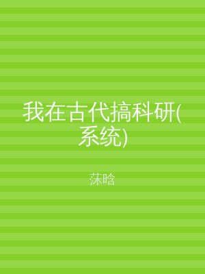 我在古代搞科研(系统)