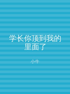 学长你顶到我的里面了
