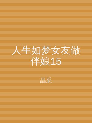 人生如梦女友做伴娘15