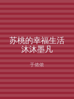 苏桃的幸福生活沐沐墨凡