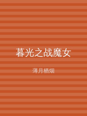 暮光之战魔女