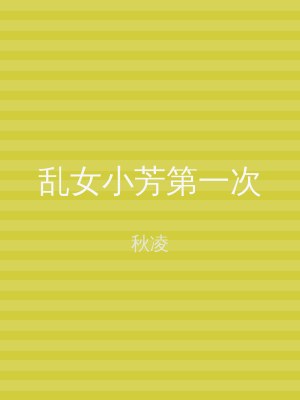 乱女小芳第一次