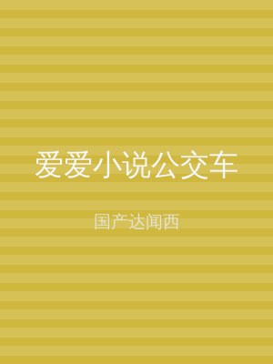 爱爱小说公交车