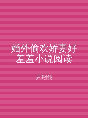 婚外偷欢娇妻好羞羞小说阅读