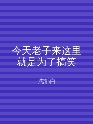今天老子来这里就是为了搞笑
