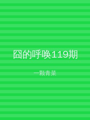 囧的呼唤119期