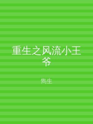 重生之风流小王爷