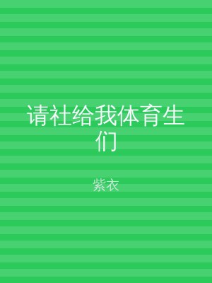 请社给我体育生们