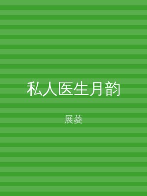 私人医生月韵