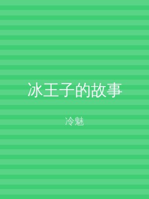 冰王子的故事