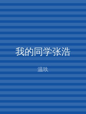 我的同学张浩