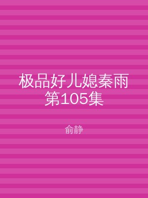 极品好儿媳秦雨第105集