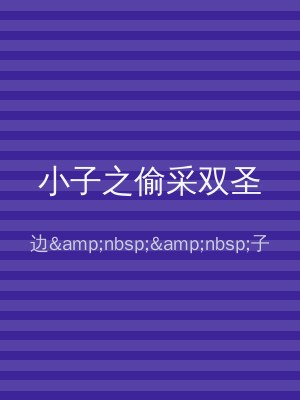 小子之偷采双圣
