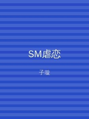 SM虐恋