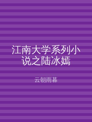 江南大学系列小说之陆冰嫣