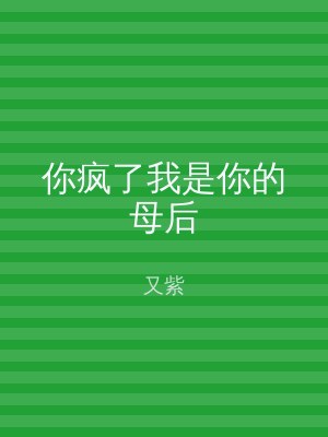 你疯了我是你的母后