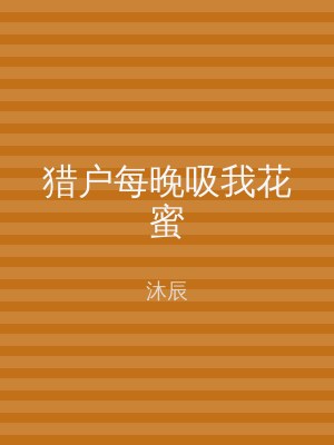 猎户每晚吸我花蜜