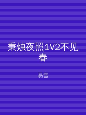 秉烛夜照1V2不见春