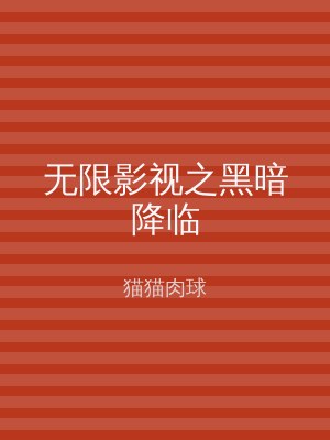 无限影视之黑暗降临