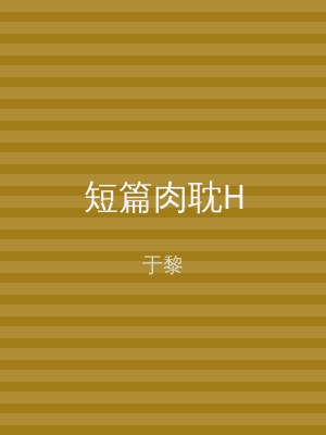 短篇肉耽H