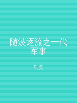 随波逐流之一代军事