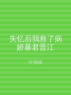失忆后我救了病娇暴君晋江