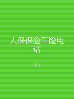 人保保险车险电话