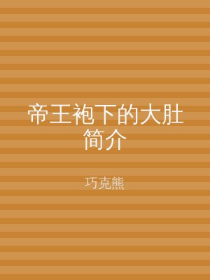 帝王袍下的大肚简介