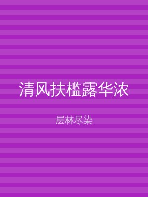 清风扶槛露华浓