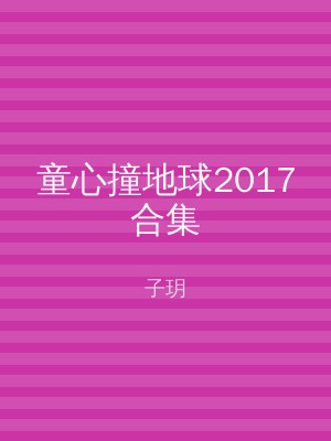 童心撞地球2017合集