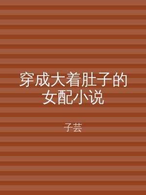 穿成大着肚子的女配小说
